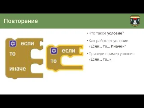 Повторение Что такое условие? Как работает условие «Если… то… Иначе»? Приведи пример условия «Если… то..»