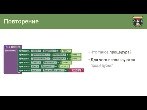 Повторение Что такое процедура? Для чего используются процедуры?