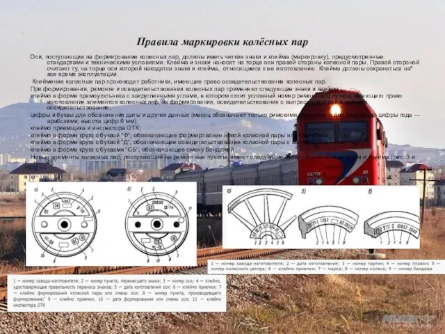 Правила маркировки колёсных пар Оси, поступающие на формирование колесных пар, должны