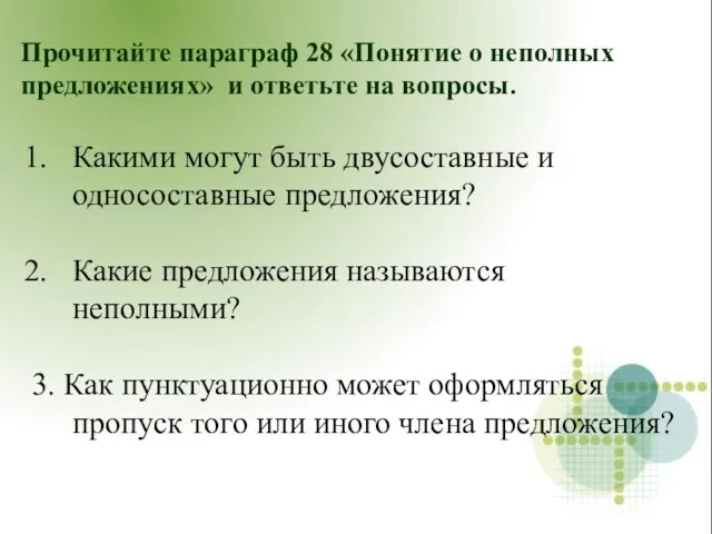 Прочитайте параграф 28 «Понятие о неполных предложениях» и ответьте на вопросы.