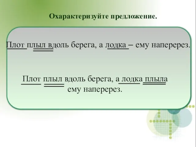 Плот плыл вдоль берега, а лодка – ему наперерез. Охарактеризуйте предложение.