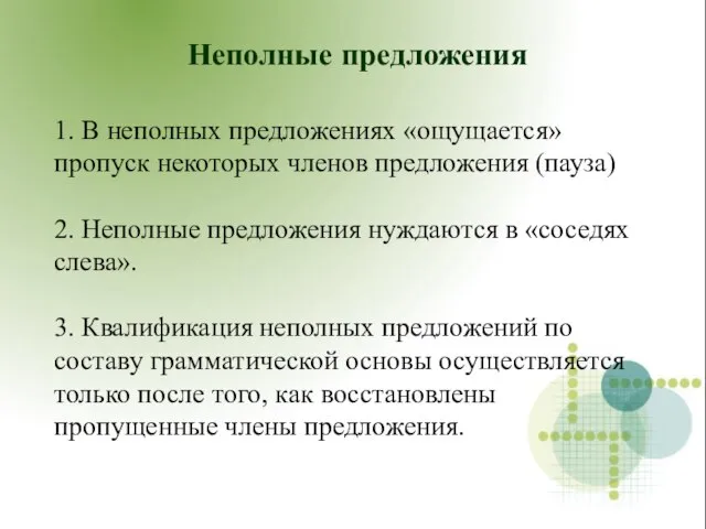 Неполные предложения 1. В неполных предложениях «ощущается» пропуск некоторых членов предложения