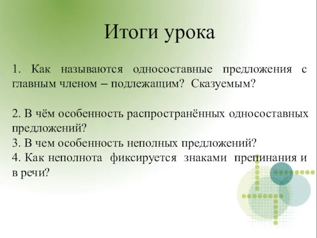 1. Как называются односоставные предложения с главным членом – подлежащим? Сказуемым?