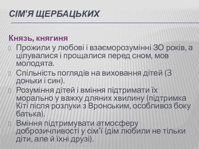 СІМ'Я ЩЕРБАЦЬКИХ Князь, княгиня Прожили у любові і взаєморозумінні ЗО років,