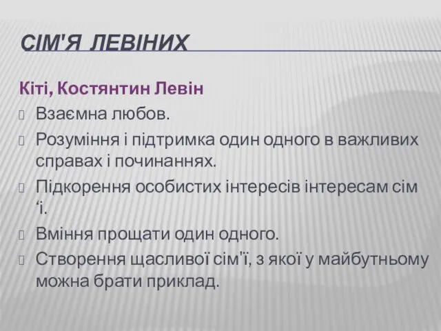 СІМ'Я ЛЕВІНИХ Кіті, Костянтин Левін Взаємна любов. Розуміння і підтримка один