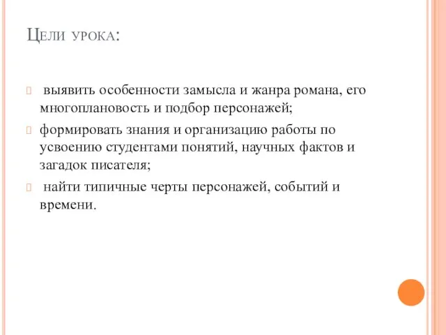 Цели урока: выявить особенности замысла и жанра романа, его многоплановость и