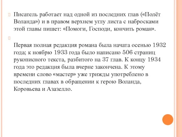 Писатель работает над одной из последних глав («Полёт Воланда») и в