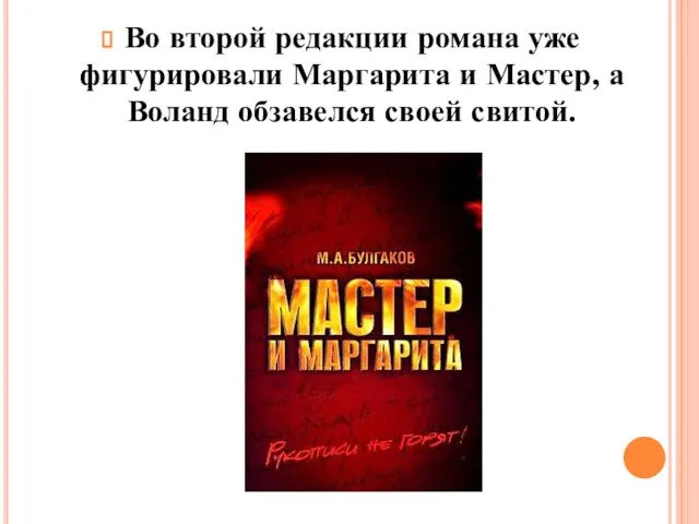 Во второй редакции романа уже фигурировали Маргарита и Мастер, а Воланд обзавелся своей свитой.