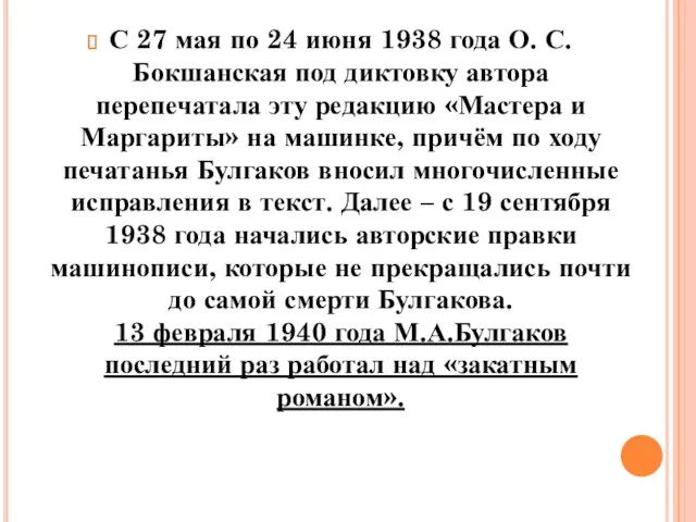 С 27 мая по 24 июня 1938 года О. С. Бокшанская