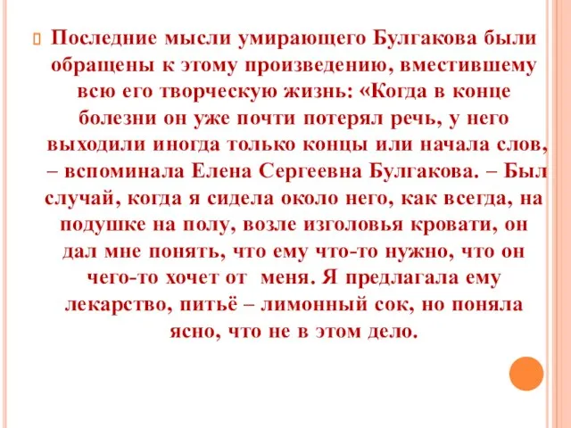 Последние мысли умирающего Булгакова были обращены к этому произведению, вместившему всю