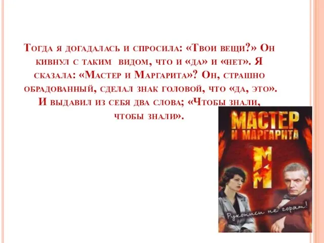 Тогда я догадалась и спросила: «Твои вещи?» Он кивнул с таким