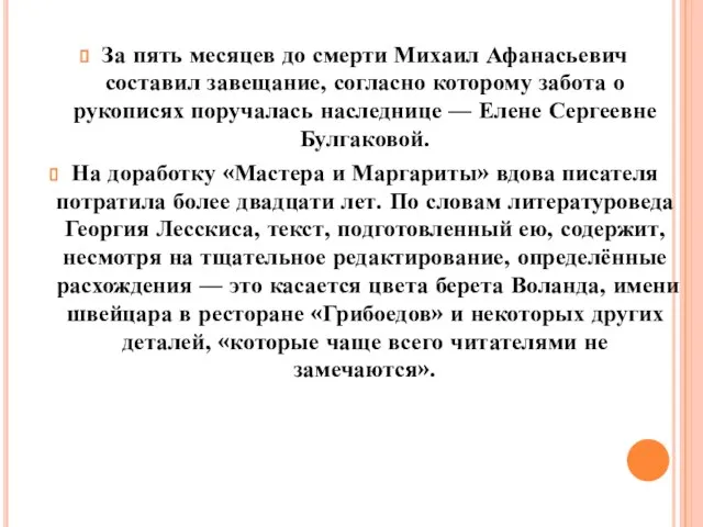 За пять месяцев до смерти Михаил Афанасьевич составил завещание, согласно которому