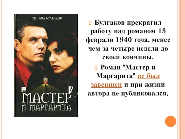 Булгаков прекратил работу над романом 13 февраля 1940 года, менее чем