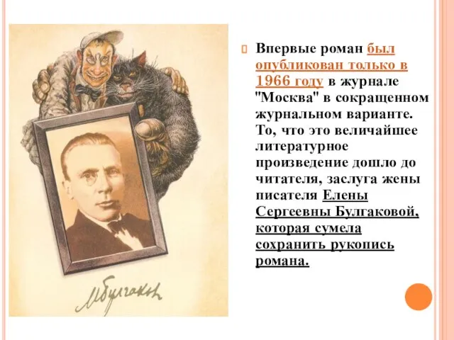 Впервые роман был опубликован только в 1966 году в журнале "Москва"