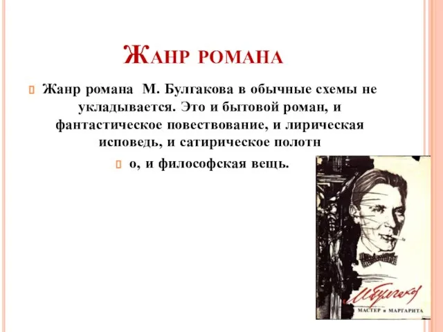 Жанр романа Жанр романа М. Булгакова в обычные схемы не укладывается.