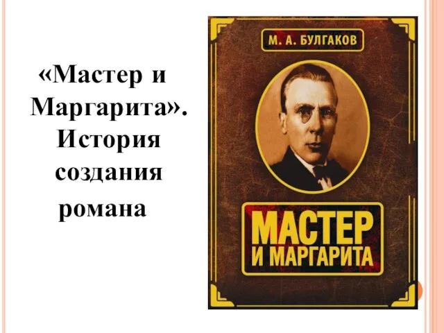 «Мастер и Маргарита». История создания романа