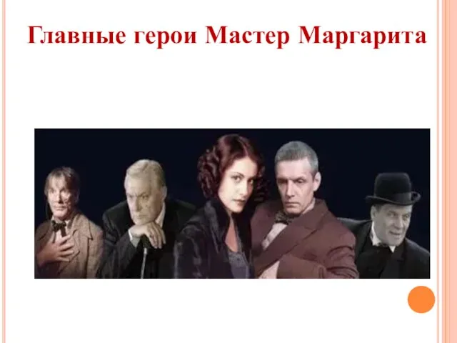 Главные герои Мастер Маргарита