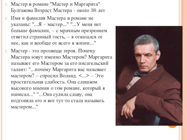 Мастер в романе "Мастер и Маргарита" Булгакова Возраст Мастера - около