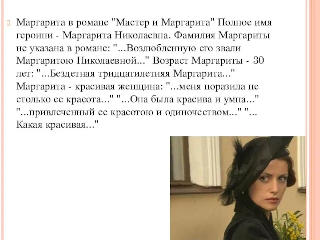 Маргарита в романе "Мастер и Маргарита" Полное имя героини - Маргарита