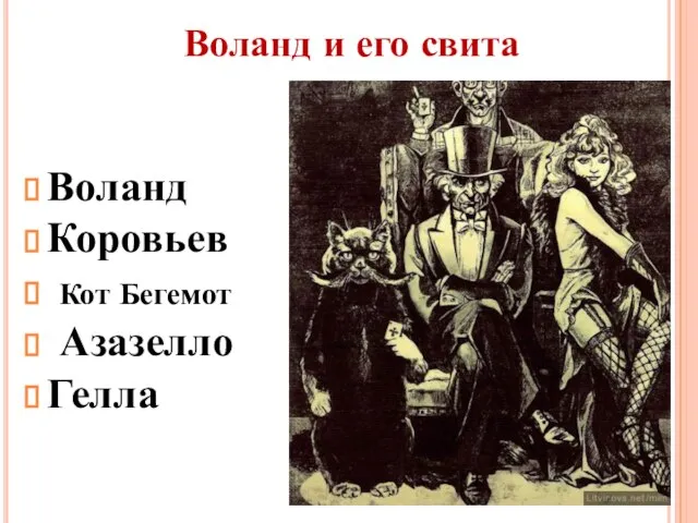 Воланд и его свита Воланд Коровьев Кот Бегемот Азазелло Гелла