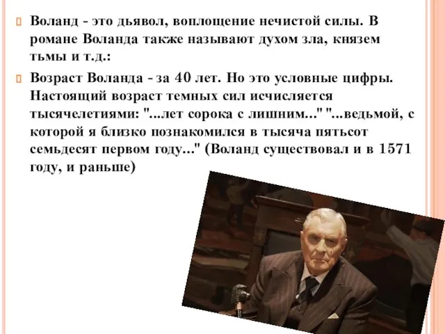 Воланд - это дьявол, воплощение нечистой силы. В романе Воланда также