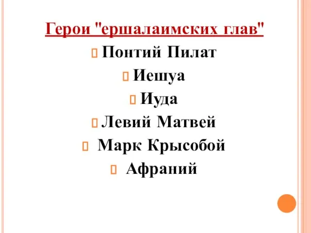 Герои "ершалаимских глав" Понтий Пилат Иешуа Иуда Левий Матвей Марк Крысобой Афраний