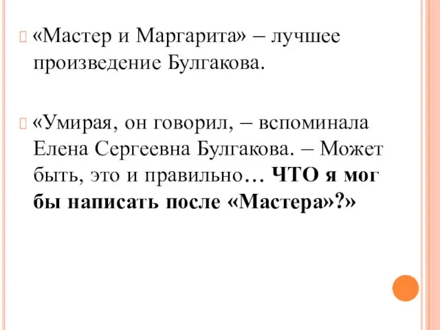 «Мастер и Маргарита» – лучшее произведение Булгакова. «Умирая, он говорил, –