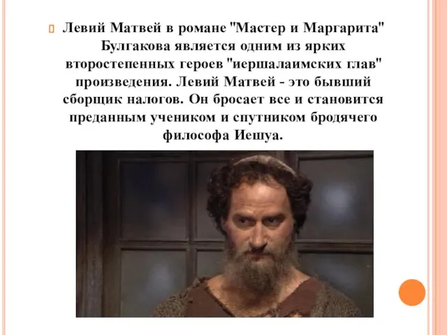 Левий Матвей в романе "Мастер и Маргарита" Булгакова является одним из