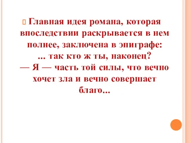 Главная идея романа, которая впоследствии раскрывается в нем полнее, заключена в