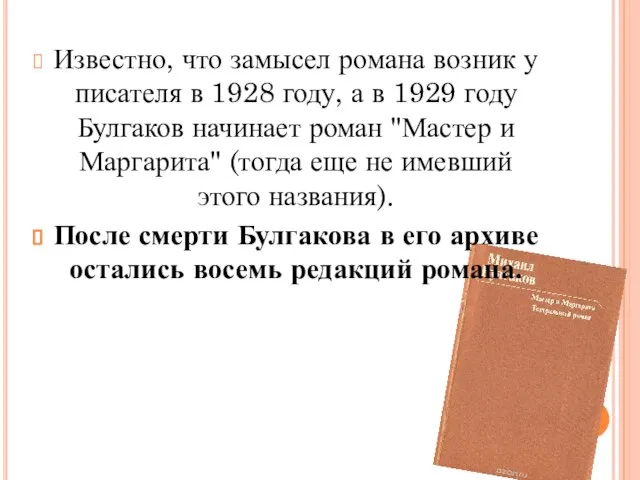 Известно, что замысел романа возник у писателя в 1928 году, а