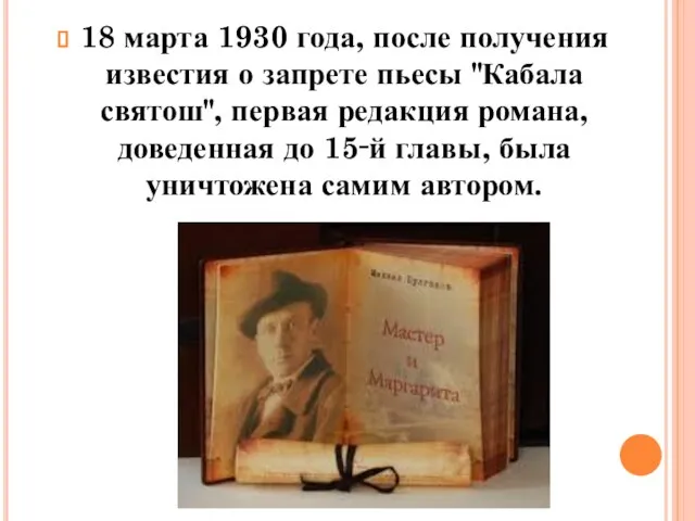 18 марта 1930 года, после получения известия о запрете пьесы "Кабала