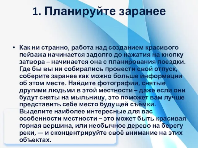 1. Планируйте заранее Как ни странно, работа над созданием красивого пейзажа