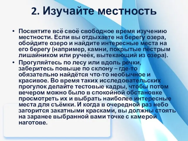 2. Изучайте местность Посвятите всё своё свободное время изучению местности. Если