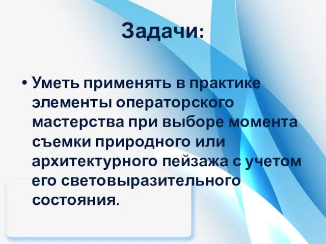 Задачи: Уметь применять в практике элементы операторского мастерства при выборе момента