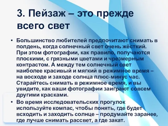 Большинство любителей предпочитают снимать в полдень, когда солнечный свет очень жёсткий.