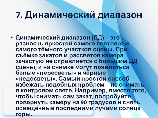 7. Динамический диапазон Динамический диапазон (ДД) – это разность яркостей самого