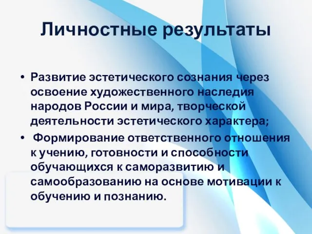 Личностные результаты Развитие эстетического сознания через освоение художественного наследия народов России