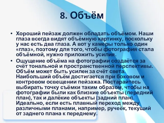 8. Объём Хороший пейзаж должен обладать объёмом. Наши глаза всегда видят