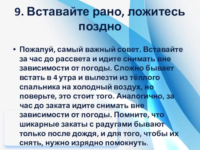 9. Вставайте рано, ложитесь поздно Пожалуй, самый важный совет. Вставайте за