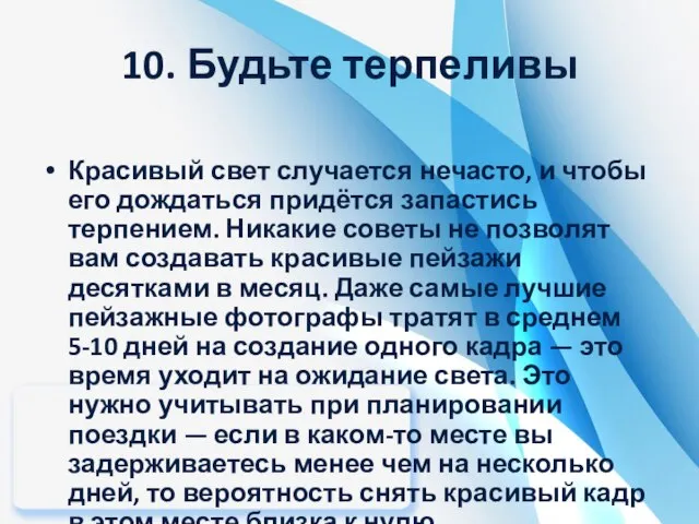 10. Будьте терпеливы Красивый свет случается нечасто, и чтобы его дождаться