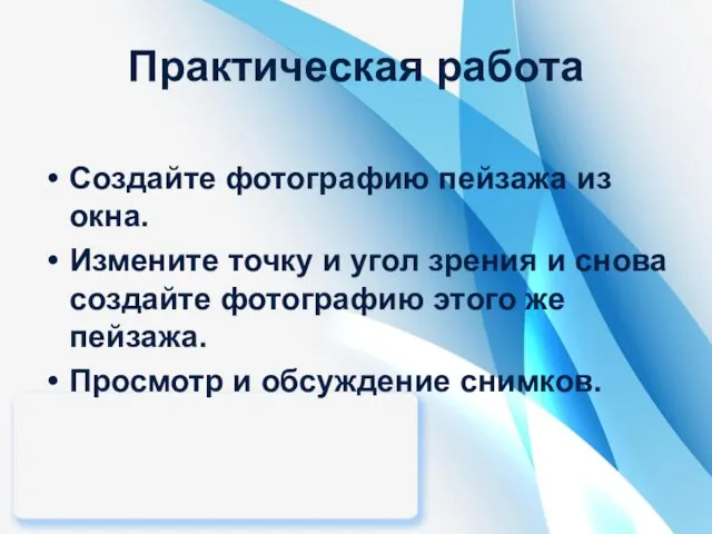 Практическая работа Создайте фотографию пейзажа из окна. Измените точку и угол