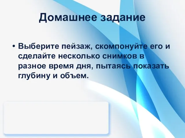 Домашнее задание Выберите пейзаж, скомпонуйте его и сделайте несколько снимков в