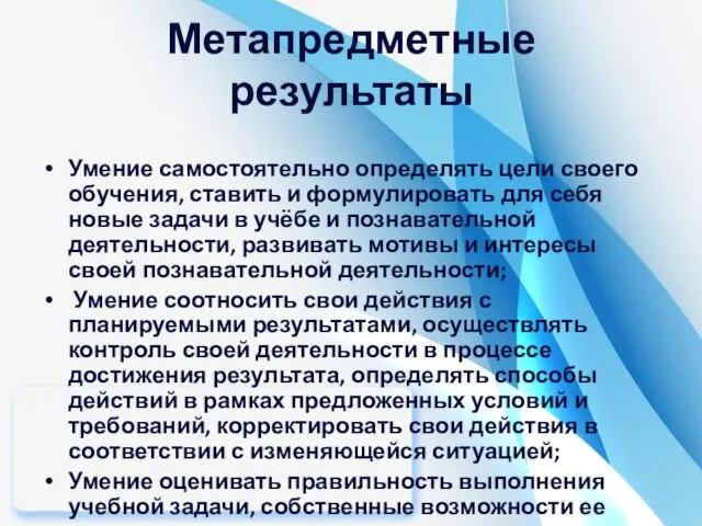 Метапредметные результаты Умение самостоятельно определять цели своего обучения, ставить и формулировать