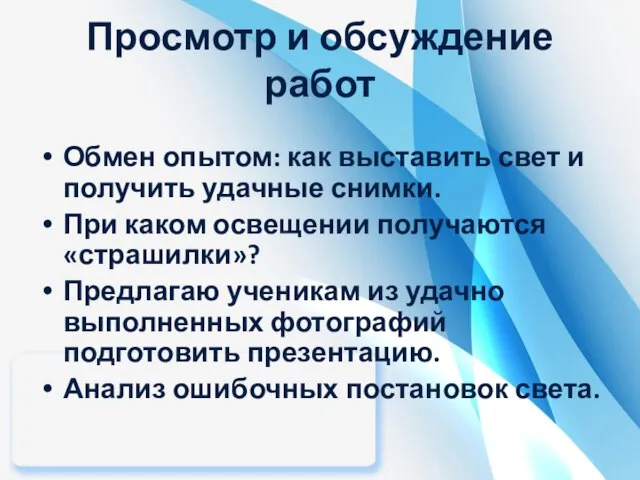 Просмотр и обсуждение работ Обмен опытом: как выставить свет и получить