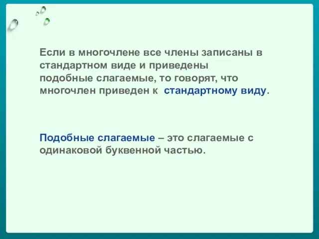 Если в многочлене все члены записаны в стандартном виде и приведены