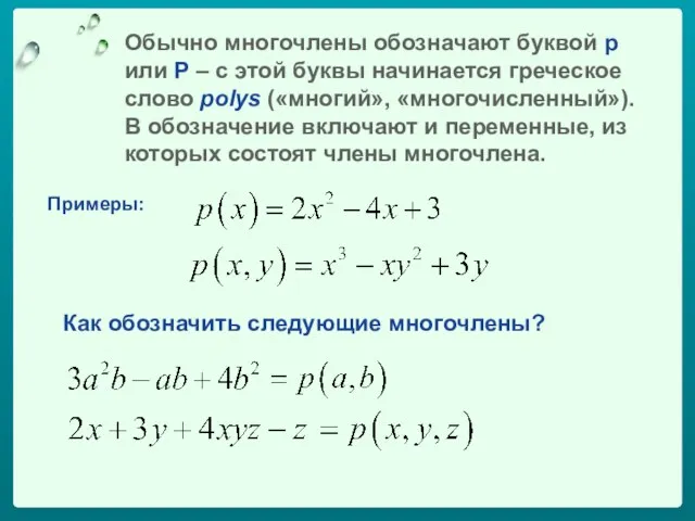 Обычно многочлены обозначают буквой р или Р – с этой буквы