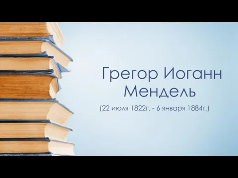 Грегор Иоганн Мендель (22 июля 1822г. - 6 января 1884г.)