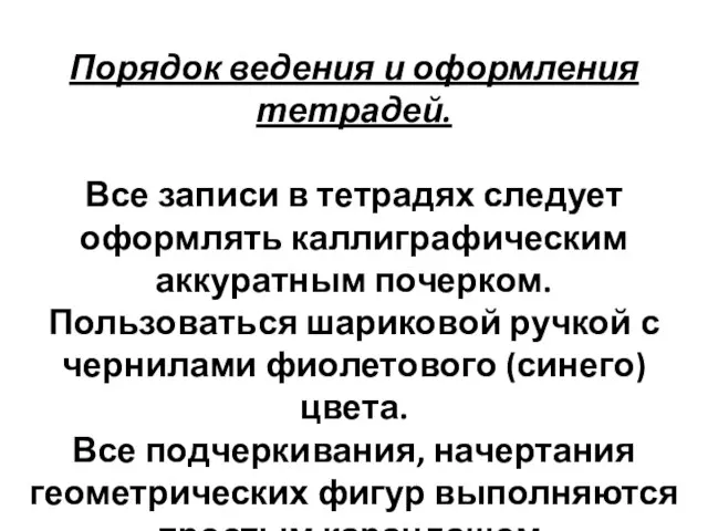 Порядок ведения и оформления тетрадей. Все записи в тетрадях следует оформлять