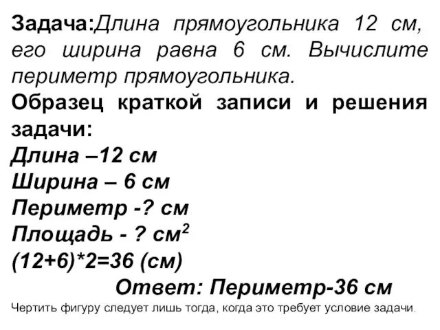 Задача:Длина прямоугольника 12 см, его ширина равна 6 см. Вычислите периметр