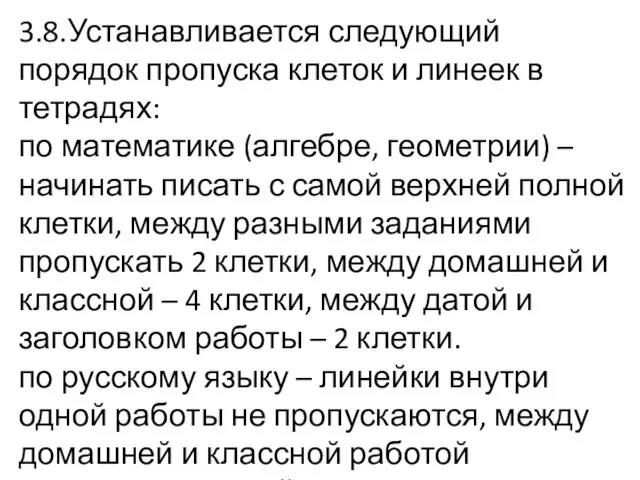 3.8.Устанавливается следующий порядок пропуска клеток и линеек в тетрадях: по математике